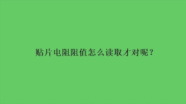 贴片电阻阻值怎么读取才对呢?