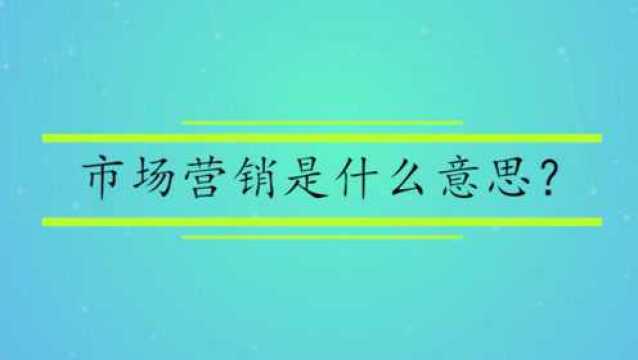 市场营销是什么意思?