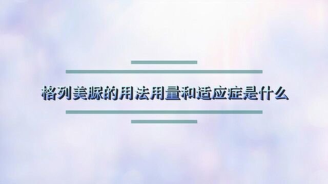 格列美脲的用法用量和适应症是什么