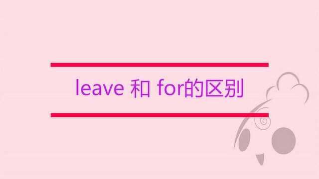 leave 和 for的区别