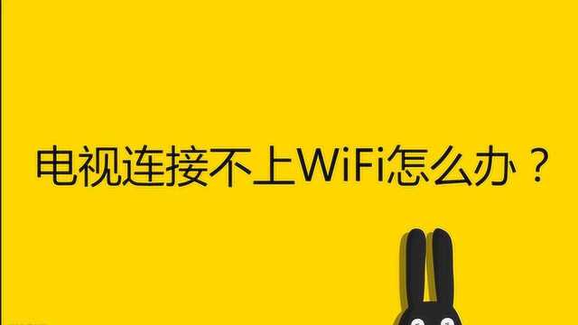 电视连接不上WiFi怎么办?