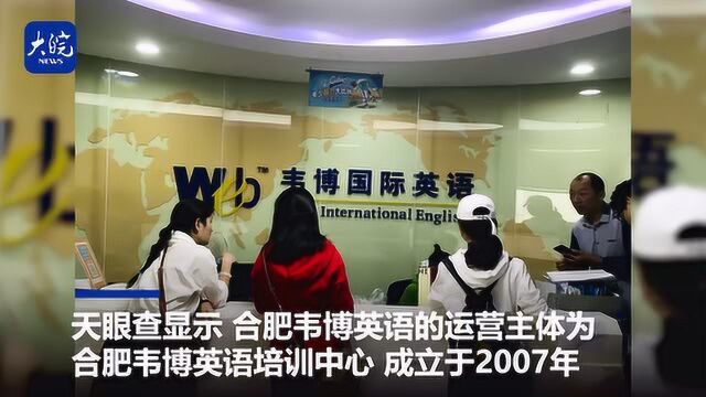 合肥韦博英语停课400多人维权 辖区警方及教育部门已介入处理