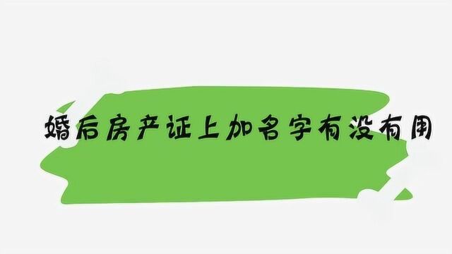 婚后房产证上加名字有没有用