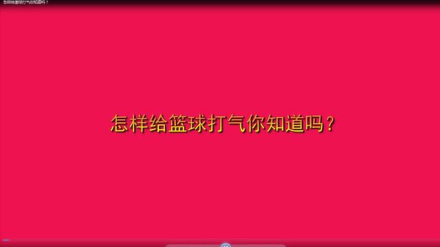 怎样给篮球打气你知道吗?