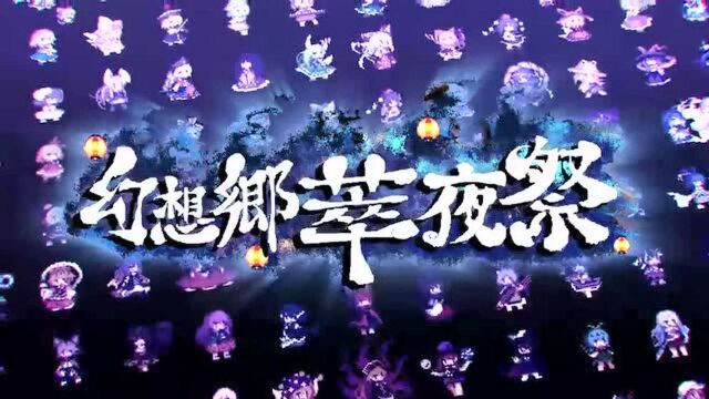 东方Project同人作品《幻想乡萃夜祭》今天在Steam上发售