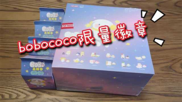 拆一款bobococo限量徽章,超有设计感