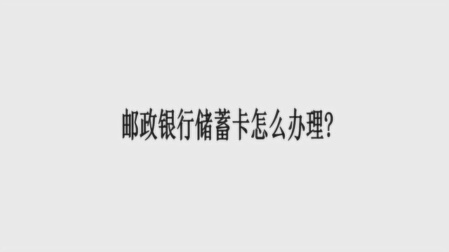 邮政银行储蓄卡怎么办理?