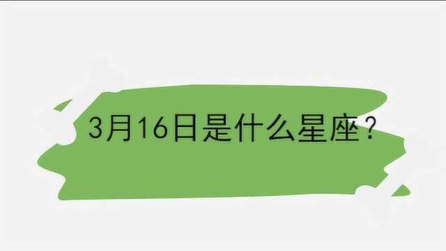 3月16日是什么星座?