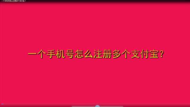 一个手机号怎么注册多个支付宝?