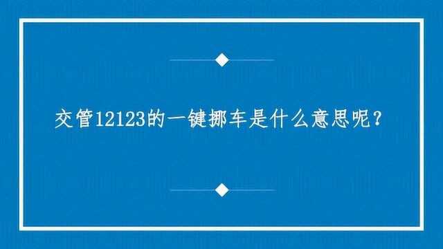 交管12123的一键挪车是什么意思呢?