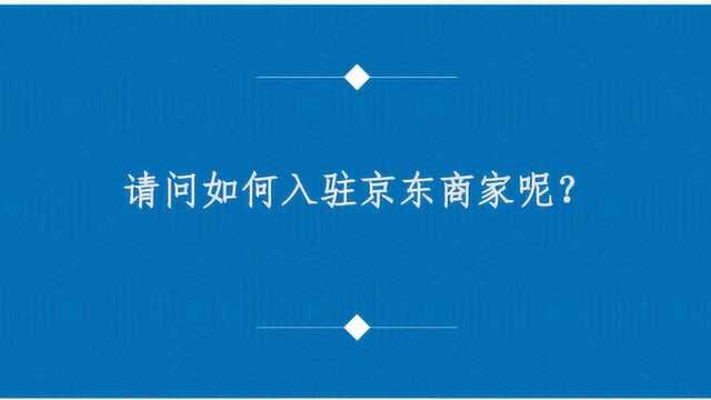 请问如何入驻京东商家呢?