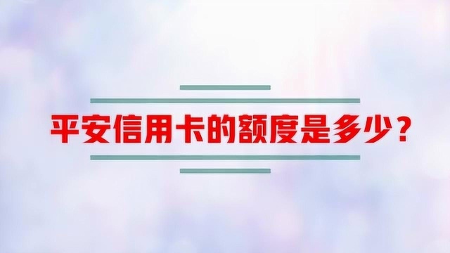 平安信用卡的额度是多少?