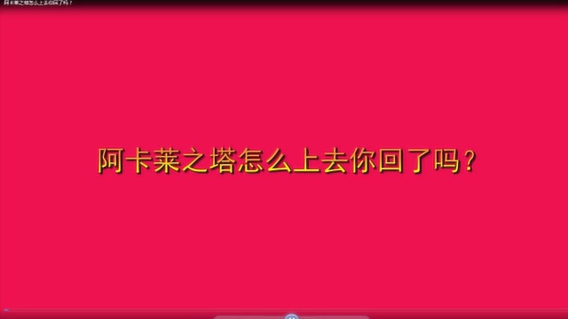 阿卡莱之塔怎么上去你会了吗?