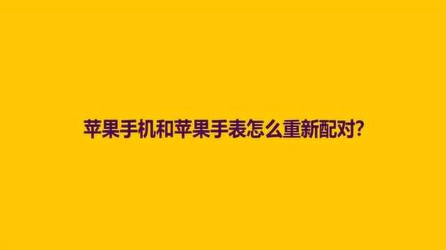 苹果手机和苹果手表怎么重新配对?