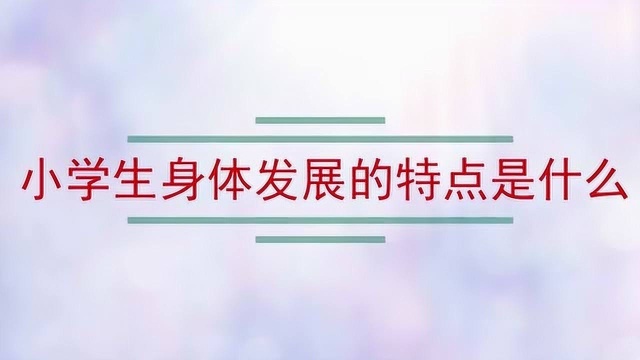 小学生身体发展的特点是什么