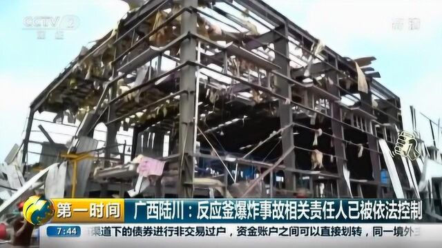 广西陆川 反应釜爆炸事故相关责任人已被依法控制