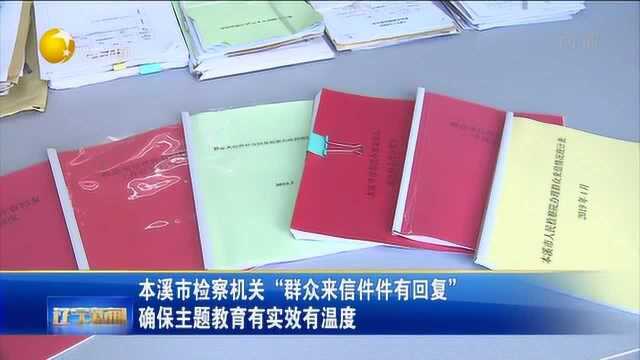 本溪市检察机关“群众来信件件有回复”确保主题教育有实效有温度