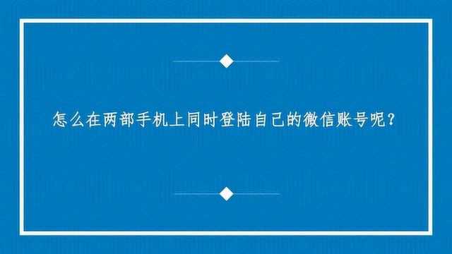 怎么在两部手机上同时登陆自己的微信账号呢?