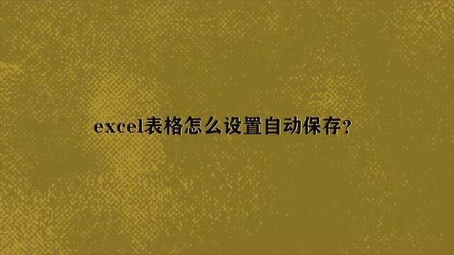 excel表格怎么设置自动保存?