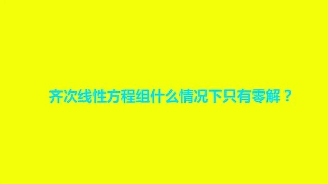 齐次线性方程组什么情况下只有零解?