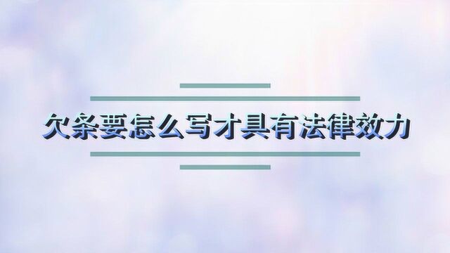 欠条要怎么写才具有法律效力