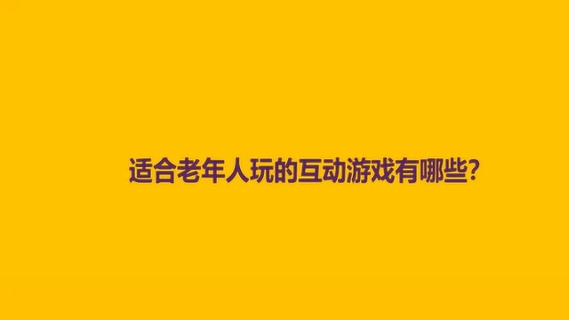 适合老年人玩的互动游戏有哪些?