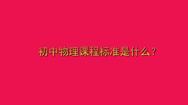 初中物理课程标准是什么?