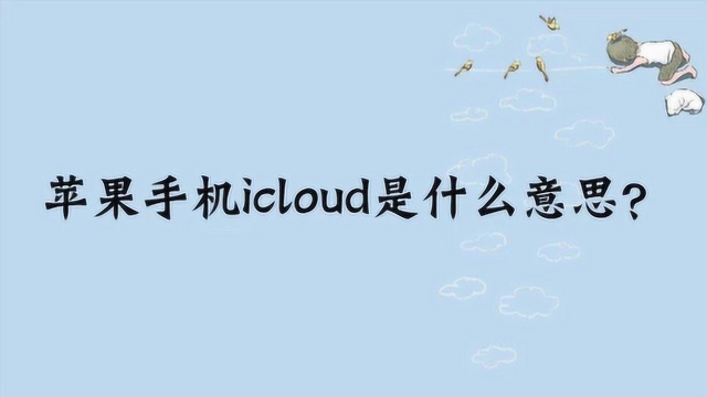 苹果手机icloud是什么意思?