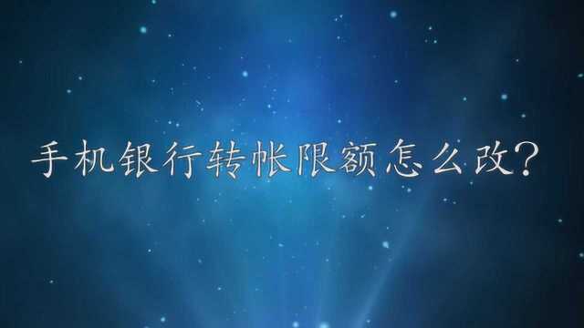 手机银行转帐限额怎么改?