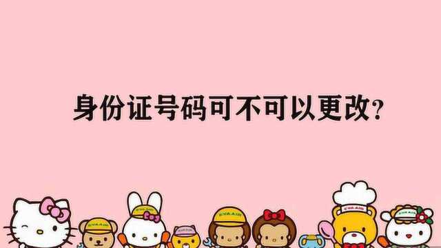 身份证号码可不可以更改?