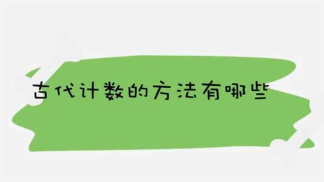 古代计数的方法有哪些