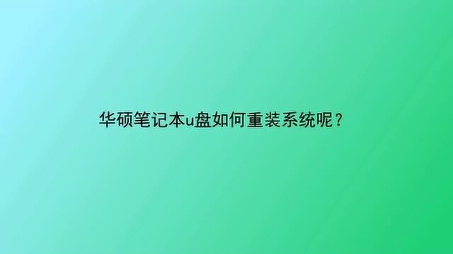 华硕笔记本u盘如何重装系统呢?