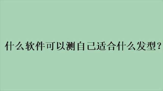 什么软件可以测自己适合什么发型?