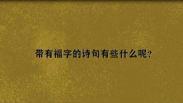 带有福字的诗句有些什么呢?