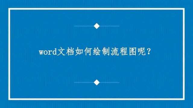 word文档如何绘制流程图呢?