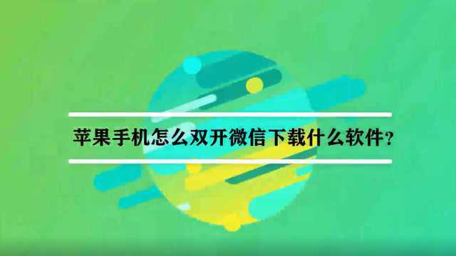 苹果手机怎么双开微信下载什么软件?