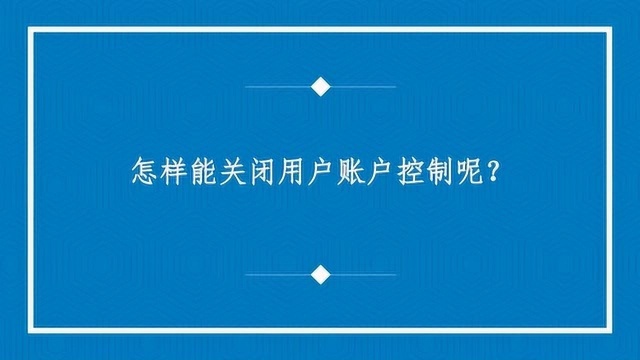 怎样能关闭用户账户控制呢?