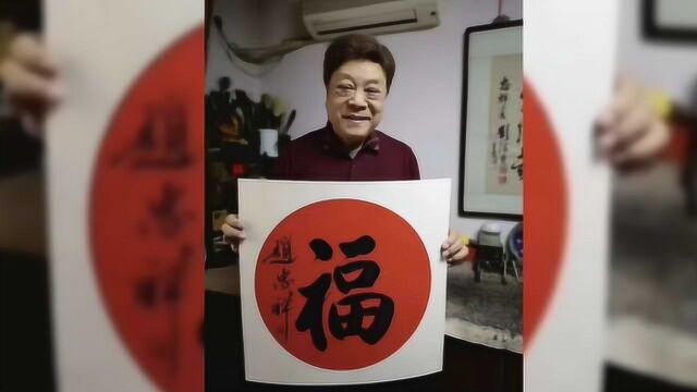 赵忠祥字画代理:一个福字三千元