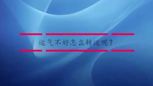 运气不好怎么转运呢?