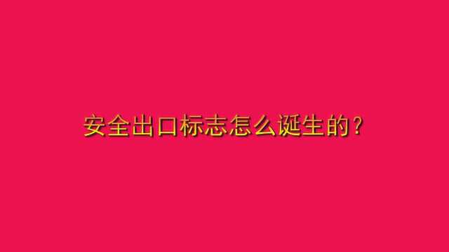 安全出口标志怎么诞生的?