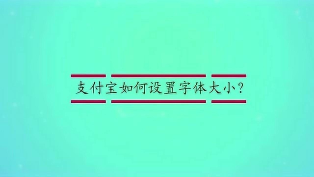 支付宝如何设置字体大小?