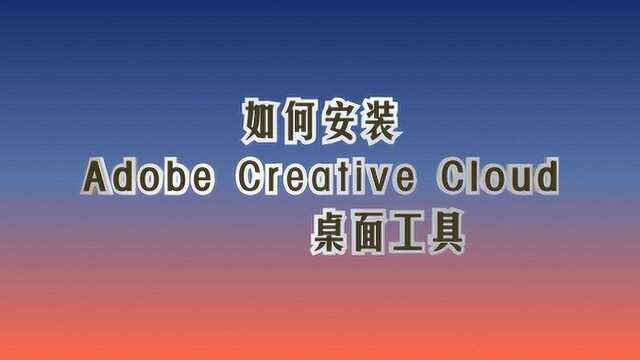 如何安装Adobe Creative Cloud桌面工具