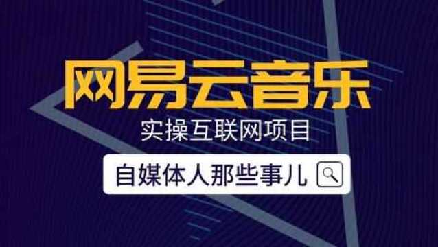 麦健锋:网易云平台如何实现精准引流