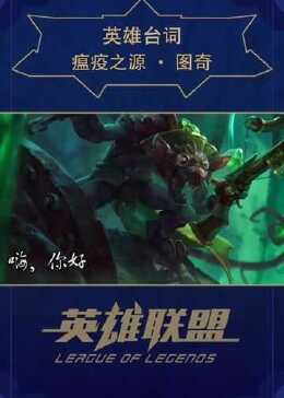 英雄台词：瘟疫之源-图奇 - 腾讯视频