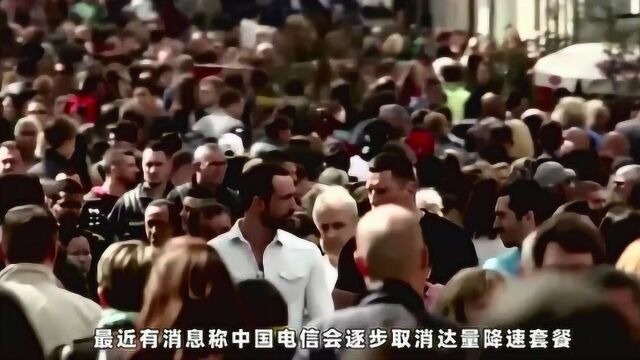 中国电信回应取消达量降速:不是涨价,是对套餐优化升级