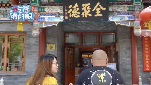 火爆全国的全聚德烤鸭,100年前是小破店?一夜爆火只因名字写反