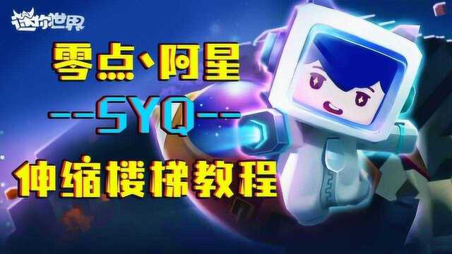 迷你世界阿星【SYQ】伸缩楼梯教程