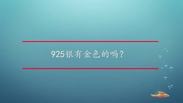 925银有金色的吗?