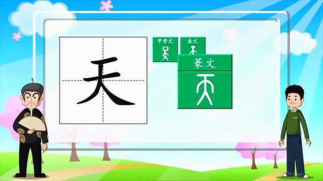 人教版小学语文一年级上册同步动画辅导 天地人