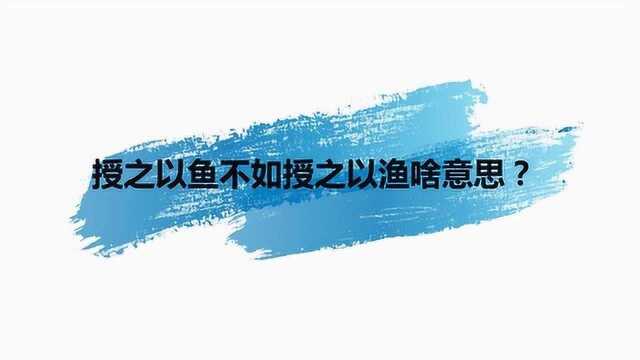 授之以鱼不如授之以渔啥意思?